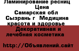 Ламинирование ресниц.Si Lashes. › Цена ­ 900 - Самарская обл., Сызрань г. Медицина, красота и здоровье » Декоративная и лечебная косметика   
